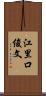 江里口俊文 Scroll