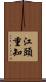 江頭重知 Scroll