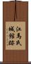 江馬氏城館跡 Scroll