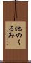 池のくるみ Scroll