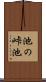 池の峠池 Scroll