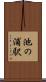 池の浦駅 Scroll