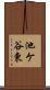 池ケ谷東 Scroll