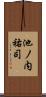 池ノ内祐司 Scroll
