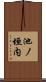 池ノ垣内 Scroll