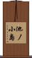 池ノ小島 Scroll