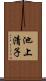 池上清子 Scroll