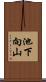池下向山 Scroll