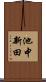 池中新田 Scroll