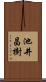 池井昌樹 Scroll