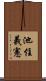 池住義憲 Scroll