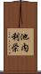池内利栄 Scroll