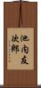 池内友次郎 Scroll