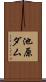 池原ダム Scroll