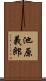 池原義郎 Scroll