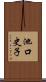 池口史子 Scroll