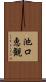 池口恵観 Scroll