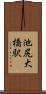 池尻大橋駅 Scroll
