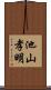 池山孝明 Scroll