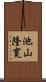 池山隆寛 Scroll