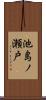 池島ノ瀬戸 Scroll