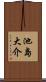 池島大介 Scroll
