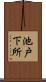 池戸下所 Scroll