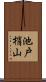 池戸梢山 Scroll