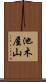池木屋山 Scroll