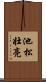池松壮亮 Scroll