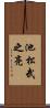 池松武之亮 Scroll
