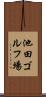池田ゴルフ場 Scroll