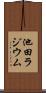 池田ラジウム Scroll