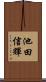 池田信輝 Scroll
