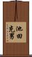 池田充男 Scroll