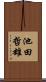 池田哲雄 Scroll