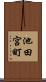 池田宮町 Scroll