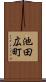 池田広町 Scroll