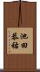 池田恭祐 Scroll