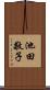 池田敬子 Scroll