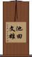 池田文雄 Scroll