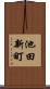 池田新町 Scroll