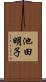 池田明子 Scroll
