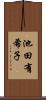 池田有希子 Scroll