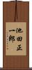 池田正一郎 Scroll