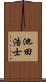 池田浩士 Scroll