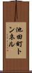 池田町トンネル Scroll