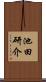 池田研介 Scroll