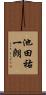 池田祐一朗 Scroll