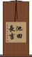 池田長吉 Scroll
